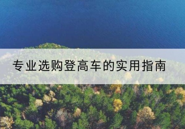柘城电动登高车厂家推荐-专业选购登高车的实用指南
