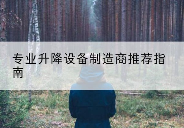 柘城电动剪叉升降平台厂家-专业升降设备制造商推荐指南