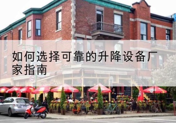 柘城电动升降机厂家-如何选择可靠的升降设备厂家指南